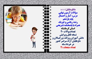 سوالات آزمون نهایی آمار و احتمال پایه یازدهم رشته ریاضی و فیزیک همراه با پاسخنامه تشریحی استان کرمان