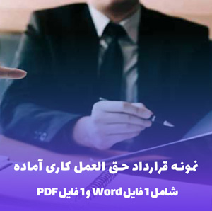 نمونه قرارداد حق العمل کاری آماده (Word و PDF)