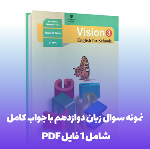نمونه سوال زبان دوازدهم: درس اول با جواب کامل