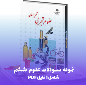 بهترین نمونه سوالات علوم ششم PDF با پاسخ