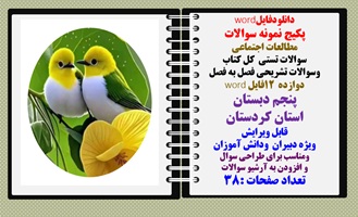 پکیج نمونه سوالات مطالعات اجتماعی  سوالات تستی  کل کتاب وسوالات تشریحی فصل به فصل دوازده 12 فایل wor
