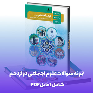 نمونه سوالات علوم اجتماعی دوازدهم فایل PDF