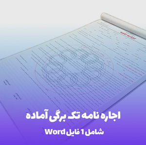 فرم خام اجاره نامه تک برگی فایل Word و pdf