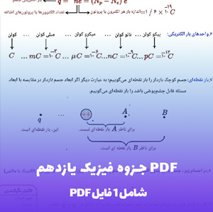 جزوه فیزیک یازدهم PDF شامل درسنامه جامع