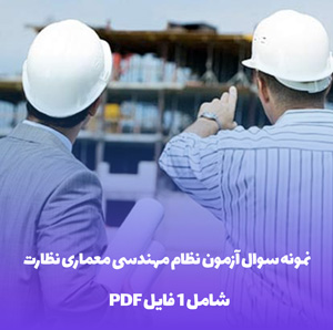نمونه سوال آزمون نظام مهندسی معماری نظارت با کلید سوال