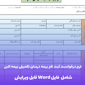 فرم درخواست ثبت نام بیمه درمان تکمیلی بیمه البرز | دانلود فایل Word