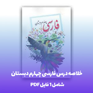 خلاصه درس فارسی چهارم دبستان (مرور سریع و کامل)