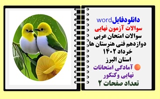 سوالات امتحان عربی   دوازدهم فنی هنرستان ها  خرداد 1402  استان البرز