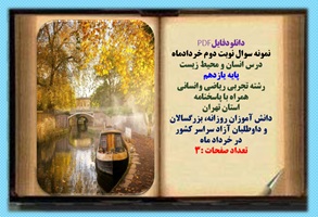 نمونه سوال نوبت دوم خردادماه  درس انسان و محیط زیست پایه یازدهم رشته تجربی ریاضی وانسانی همراه با پا