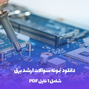 نمونه سوالات آزمون کارشناسی ارشد ناپیوسته برق (فایل word)