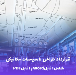 قرارداد طراحی تاسیسات مکانیکی (فایل Word و PDF)
