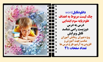 چک لیست مربوط به اهداف علوم پایه سوم ابتدایی درس به درس