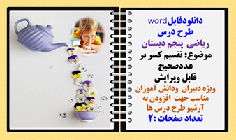 طرح درس ریاضی  پنجم دبستان موضوع: تقسیم کسر بر عددصحیح