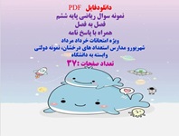 نمونه سوال ریاضی پایه ششم فصل به فصل  همراه با پاسخ نامه
