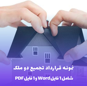 نمونه قرارداد تجمیع دو ملک در فرمت های Word و PDF