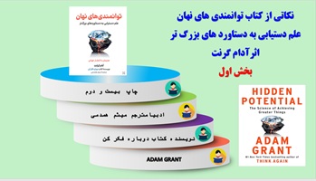 بیست وپنج 25 نکته  از کتاب توانمندی های نهان
