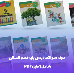 نمونه سوالات درسی پایه دهم انسانی با جواب