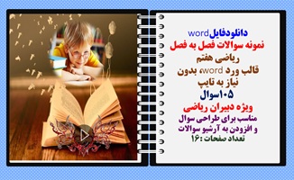نمونه سوالات فصل به فصل ریاضی هفتم قالب ورد word، بدون  نیاز به تایپ 105 سوال ویژه دبیران ریاضی مناس