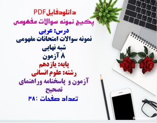درس عربی نمونه سوالات امتحانات مفهومی شبه نهایی 8 آزمون  پایه دوازدهم رشته  علوم انسانی