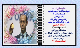 نمونه سوالات آزمون نهایی درس هندسه 2 پایه یازدهم رشته ریاضی و فیزیک همراه با پاسخنامه تشریحی اصفهان
