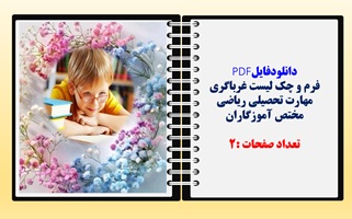 فرم و چک لیست غرباگری مهارت تحصیلی ریاضی  مختص آموزگاران