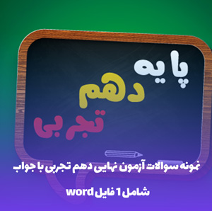 نمونه سوالات آزمون نهایی دهم تجربی با جواب در قالب Word