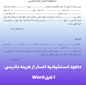 دانلود استشهادیه اعسار از هزینه دادرسی (فایل Word آماده)