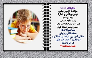 سوالات آزمون نهایی  درس ریاضی و آمار2 پایه یازدهم رشته علوم انسانی  همراه با پاسخنامه تشریحی  بوشهر