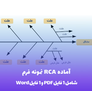 نمونه فرم RCA آماده (فایل Word قابل ویرایش)