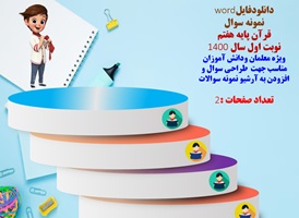 نمونه سوال  قرآن پایه هفتم نوبت اول سال 1400