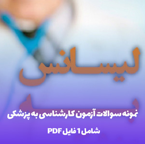 نمونه سوالات آزمون کارشناسی به پزشکی با پاسخ تشریحی