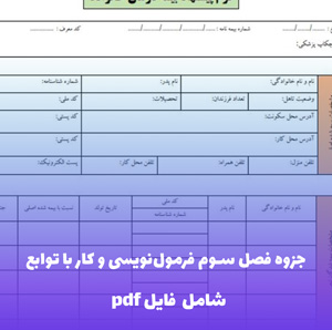 جزوه فصل سوم فرمول نویسی و کار با توابع فایل PDF | آموزش کاربردی