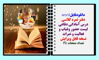 دفتر نمره کلاسی درس آمادگی دفاعی لیست حضور وغیاب و فعالیت و نمرات