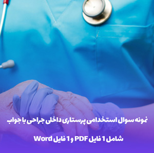 نمونه سوال استخدامی پرستاری داخلی جراحی با جواب