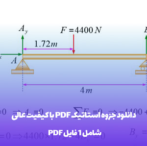 دانلود جزوه استاتیک PDF با کیفیت عالی