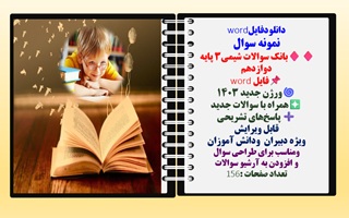 نمونه سوال بانک سوالات شیمی3 پایه دوازدهم  فایل word ورژن جدید 1403 همراه با سوالات جدید پاسخ های تش