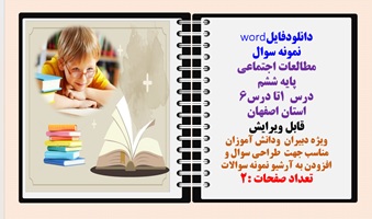 نمونه سوال مطالعات اجتماعی  پایه ششم درس 1 تا درس6 استان اصفهان