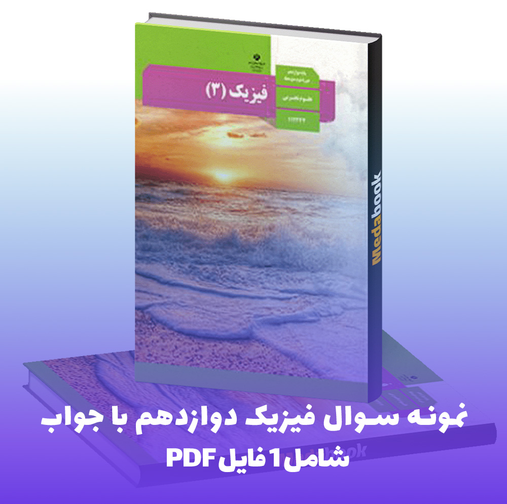 نمونه سوال فیزیک دوازدهم با جواب PDF | مجموعه کامل