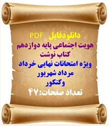 هویت اجتماعی پایه دوازدهم کتاب نوشت ویژه امتحانات نهایی خرداد مرداد شهریور