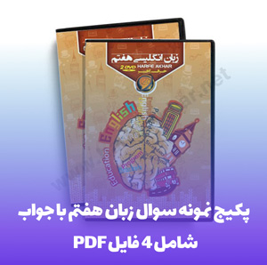 پکیج نمونه سوال زبان هفتم با جواب 4 فایل PDF
