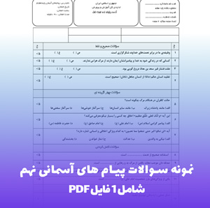 دانلود نمونه سوالات پیام های آسمانی نهم با جواب PDF