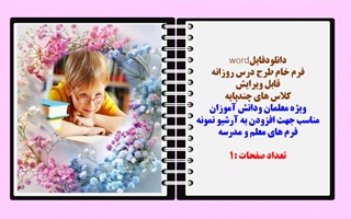 فرم خام طرح درس روزانه اول تا ششم دبستان قابل ویرایش کلاس های چندپایه