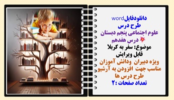 طرح درس علوم اجتماعی پنجم دبستان درس هفدهم