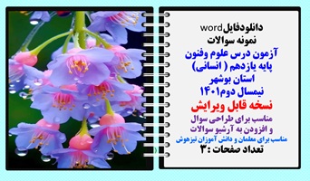 آزمون درس علوم وفنون پایه یازدهم رشته انسانی استان بوشهر نیمسال دوم1401 نسخه قابل ویرایش