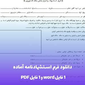 دانلود فرم استشهادنامه آماده (Word و PDF)