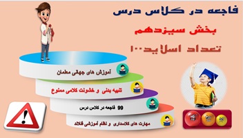 پاورپوینت جلوگیری از 99 فاجعه در کلاس درس بخش  سیزدهم