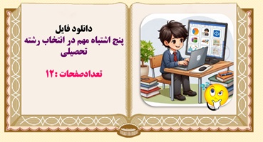 پنج اشتباه مهم در انتخاب رشته تحصیلی کنکور