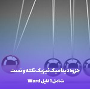 جزوه دینامیک فیزیک نکته و تست (فایل word)