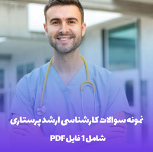 نمونه سوالات کارشناسی ارشد پرستاری با فرمت PDF