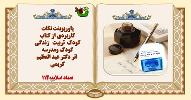 پاورپوینت نکات کاربردی از کتاب  کودک تربیت زندگی کودک ومدرسه